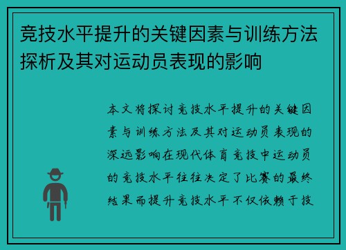 竞技水平提升的关键因素与训练方法探析及其对运动员表现的影响