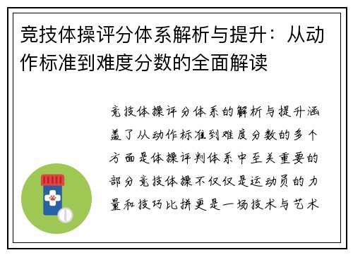 竞技体操评分体系解析与提升：从动作标准到难度分数的全面解读
