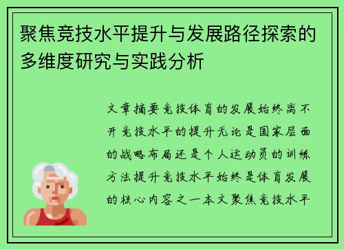 聚焦竞技水平提升与发展路径探索的多维度研究与实践分析