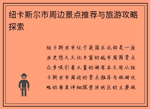 纽卡斯尔市周边景点推荐与旅游攻略探索