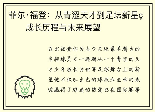 菲尔·福登：从青涩天才到足坛新星的成长历程与未来展望