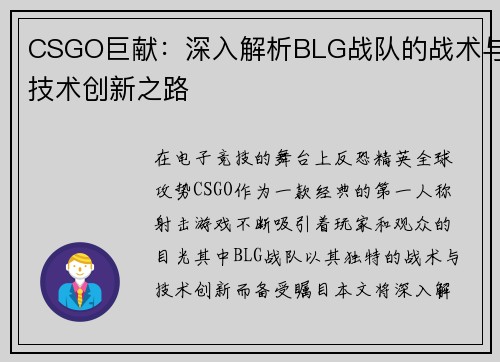 CSGO巨献：深入解析BLG战队的战术与技术创新之路