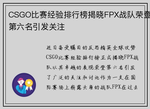 CSGO比赛经验排行榜揭晓FPX战队荣登第六名引发关注