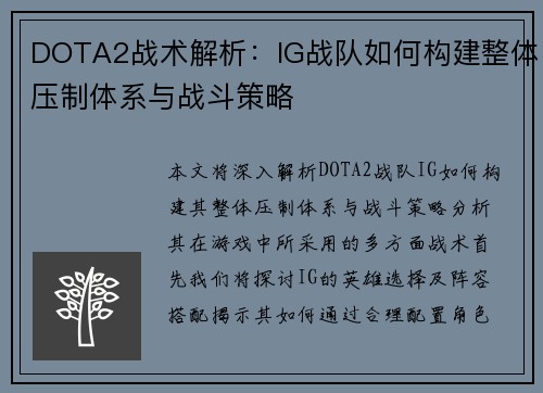DOTA2战术解析：IG战队如何构建整体压制体系与战斗策略