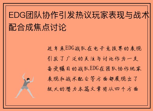 EDG团队协作引发热议玩家表现与战术配合成焦点讨论