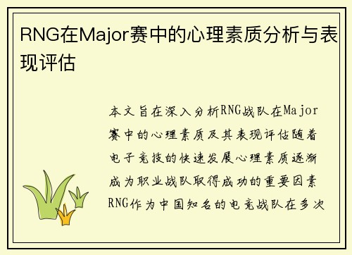 RNG在Major赛中的心理素质分析与表现评估