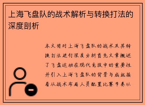 上海飞盘队的战术解析与转换打法的深度剖析