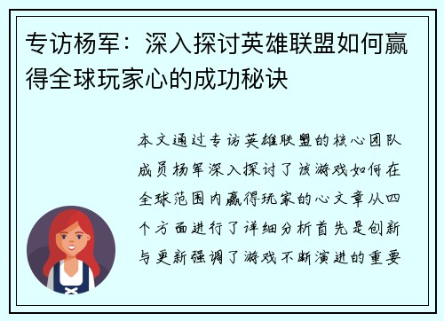 专访杨军：深入探讨英雄联盟如何赢得全球玩家心的成功秘诀