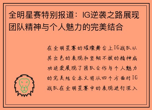 全明星赛特别报道：IG逆袭之路展现团队精神与个人魅力的完美结合