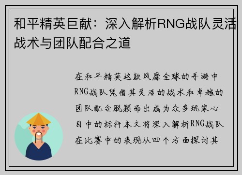 和平精英巨献：深入解析RNG战队灵活战术与团队配合之道