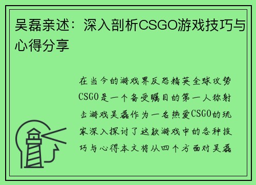 吴磊亲述：深入剖析CSGO游戏技巧与心得分享