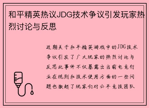 和平精英热议JDG技术争议引发玩家热烈讨论与反思