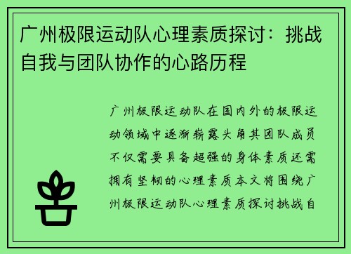 广州极限运动队心理素质探讨：挑战自我与团队协作的心路历程