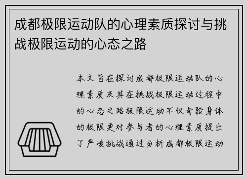成都极限运动队的心理素质探讨与挑战极限运动的心态之路