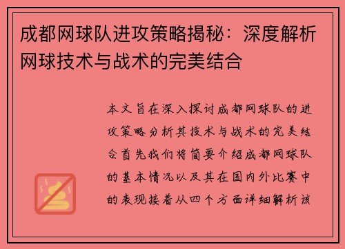 成都网球队进攻策略揭秘：深度解析网球技术与战术的完美结合