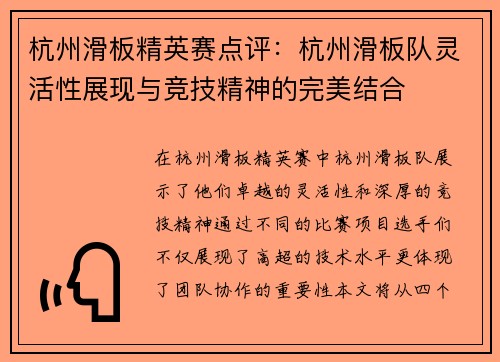 杭州滑板精英赛点评：杭州滑板队灵活性展现与竞技精神的完美结合