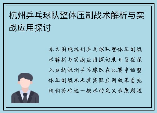 杭州乒乓球队整体压制战术解析与实战应用探讨