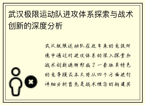 武汉极限运动队进攻体系探索与战术创新的深度分析