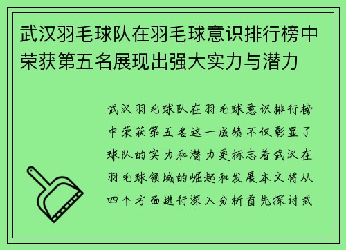 武汉羽毛球队在羽毛球意识排行榜中荣获第五名展现出强大实力与潜力
