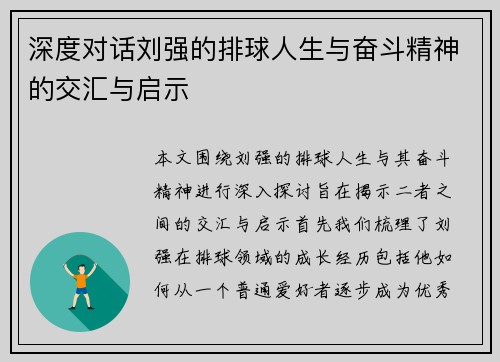 深度对话刘强的排球人生与奋斗精神的交汇与启示 深度对话刘强的排球人生与奋斗精神的交汇与启示