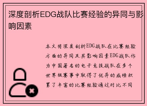 深度剖析EDG战队比赛经验的异同与影响因素 深度剖析EDG战队比赛经验的异同与影响因素