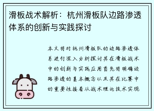 滑板战术解析：杭州滑板队边路渗透体系的创新与实践探讨