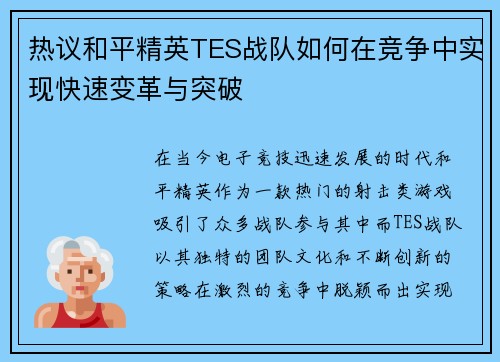 热议和平精英TES战队如何在竞争中实现快速变革与突破