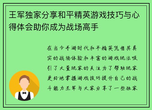 王军独家分享和平精英游戏技巧与心得体会助你成为战场高手