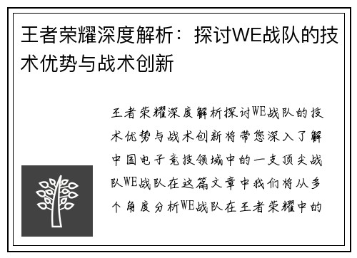 王者荣耀深度解析：探讨WE战队的技术优势与战术创新