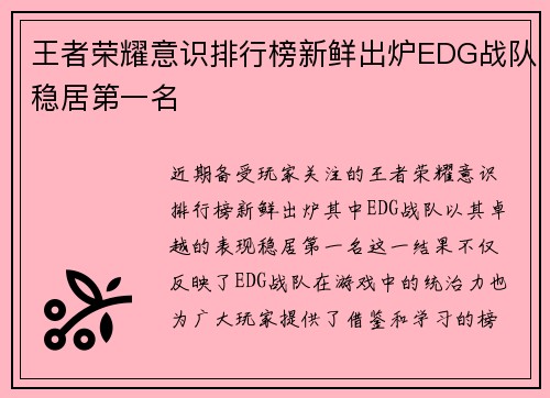 王者荣耀意识排行榜新鲜出炉EDG战队稳居第一名