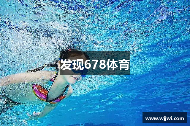 发现678体育