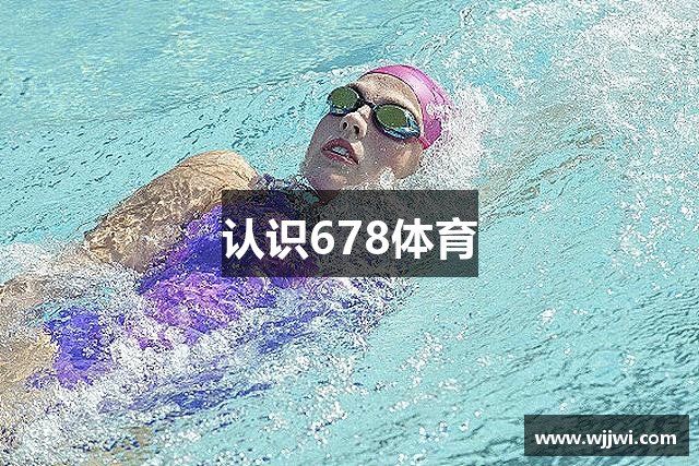 认识678体育