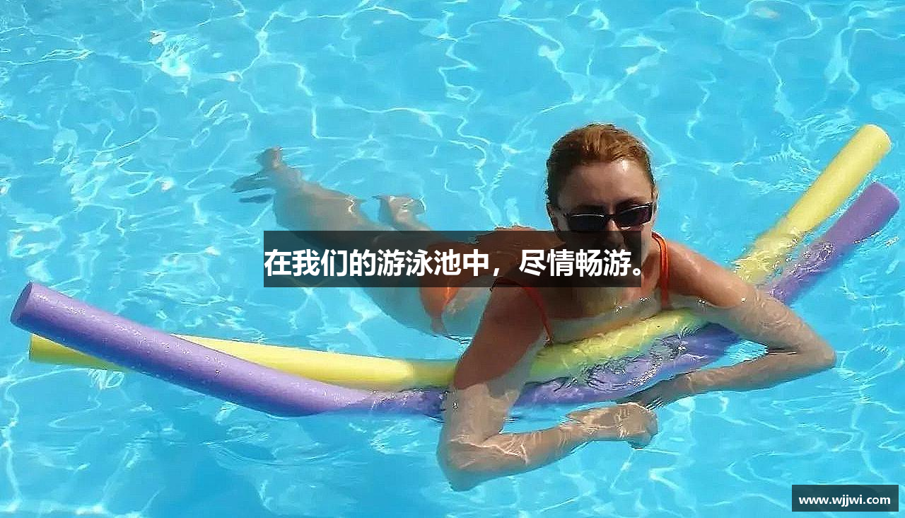 在我们的游泳池中，尽情畅游。