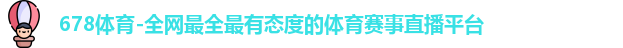 678体育